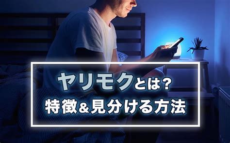 やり も く 特徴|ヤリモクとは？体目的の男性の特徴や見分け方、対 .